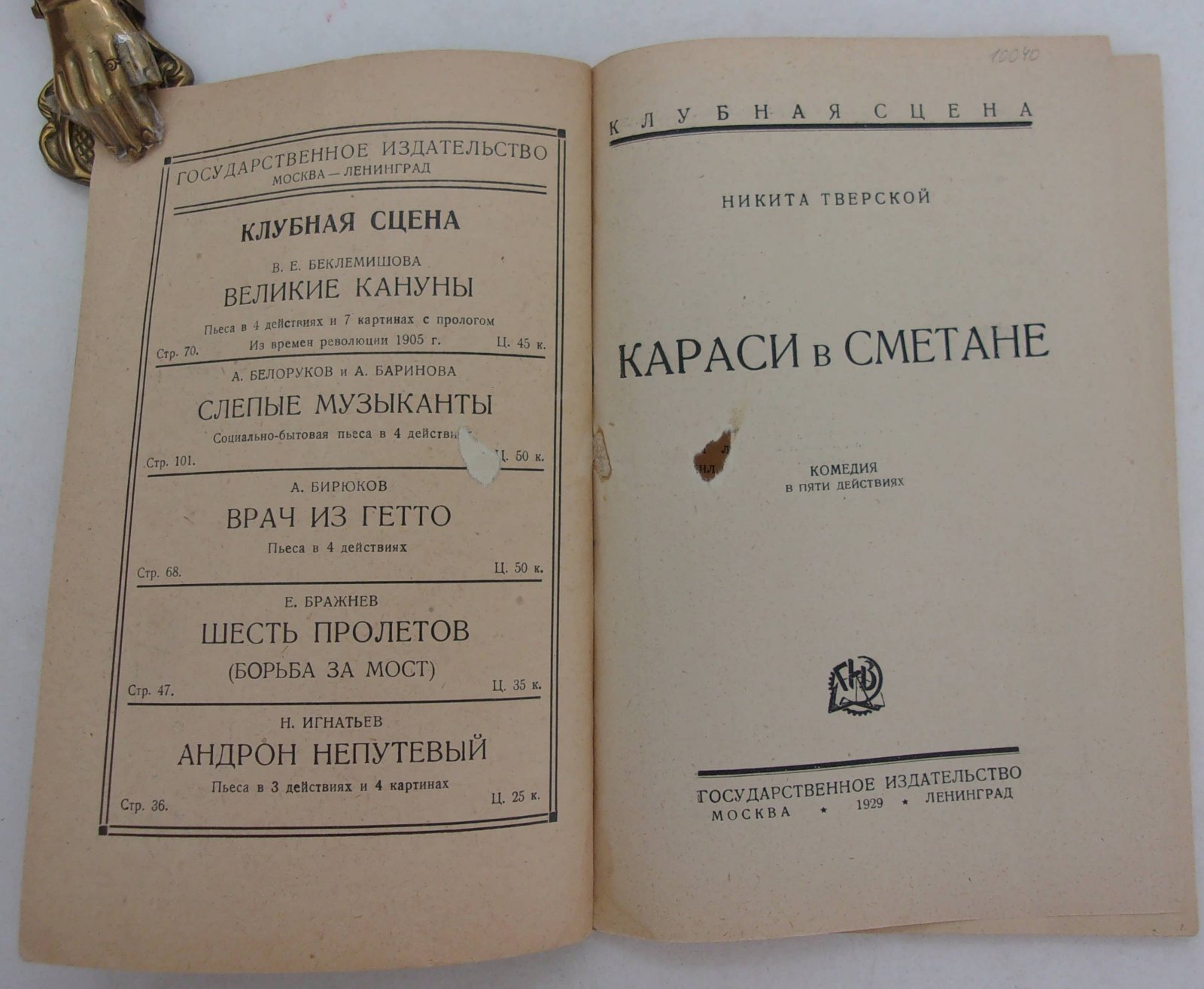 Тверской Н. Караси в сметане.