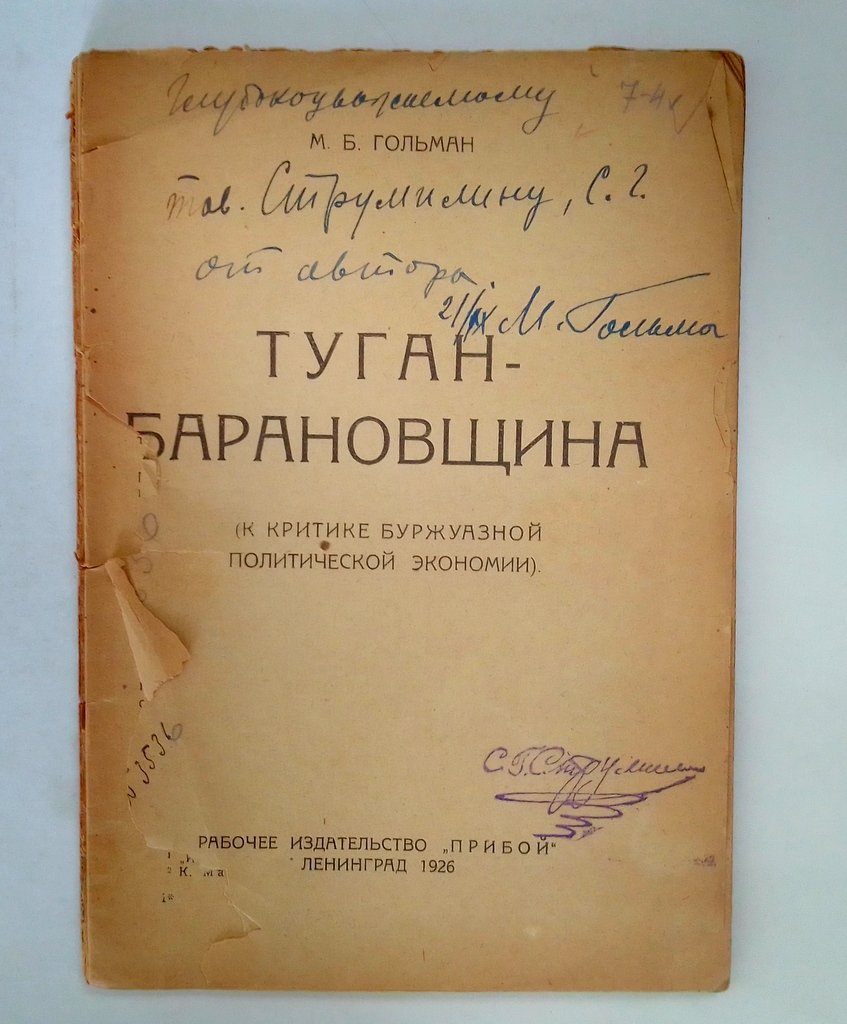 Гольман, М.Б. Туган-Барановщина.