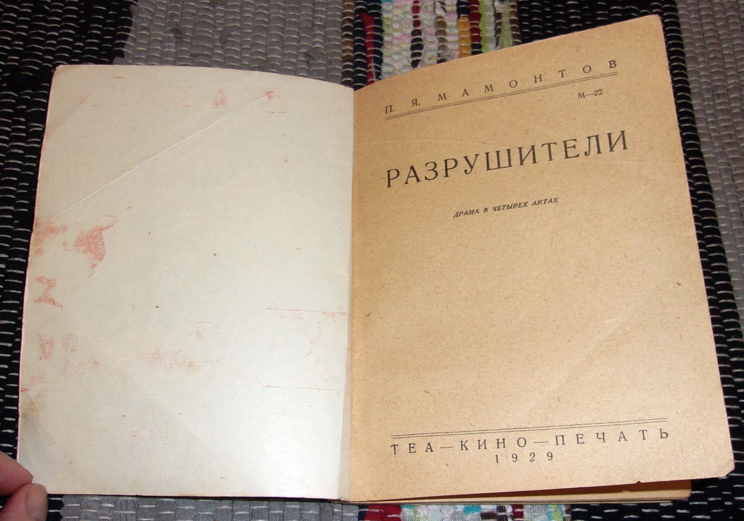 Мамонтов П. М. Разрушители.