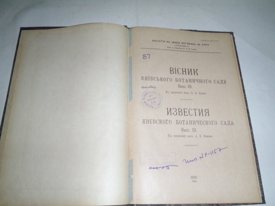 Известия Киевского Ботанического сада.