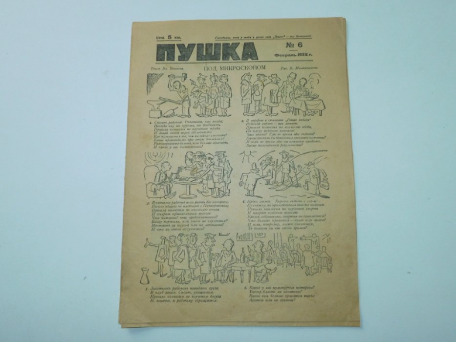 [ Зощенко М.] Пушка. Еженедельный журнал сатиры и юмора.№ 6, февраль 1928 г.