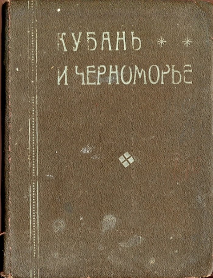 Кубань и Черноморье.
