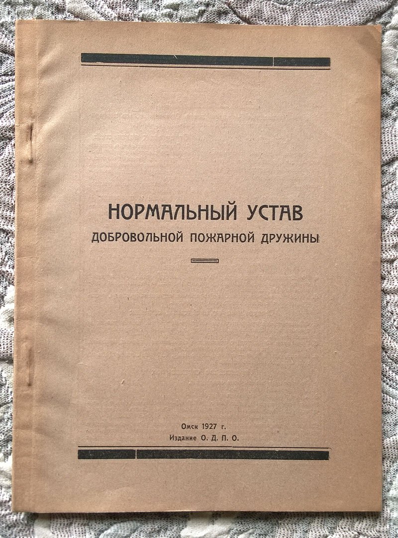Нормальный устав добровольной пожарной дружины.
