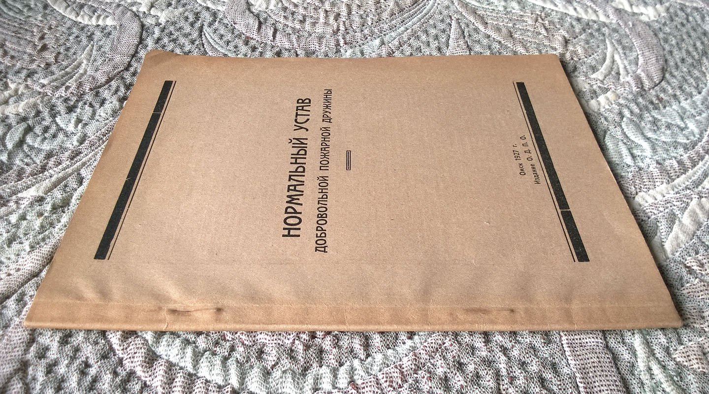 Нормальный устав добровольной пожарной дружины.