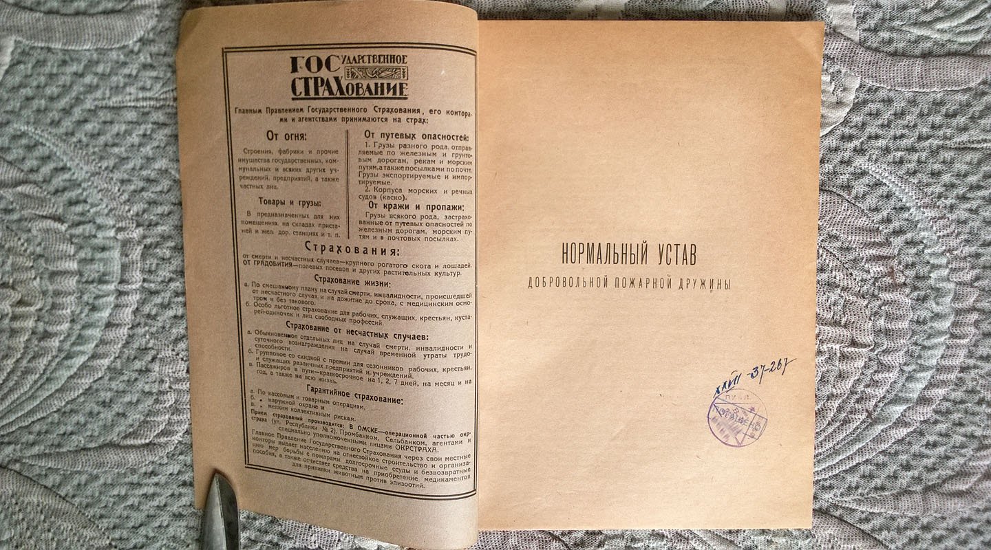 Нормальный устав добровольной пожарной дружины.