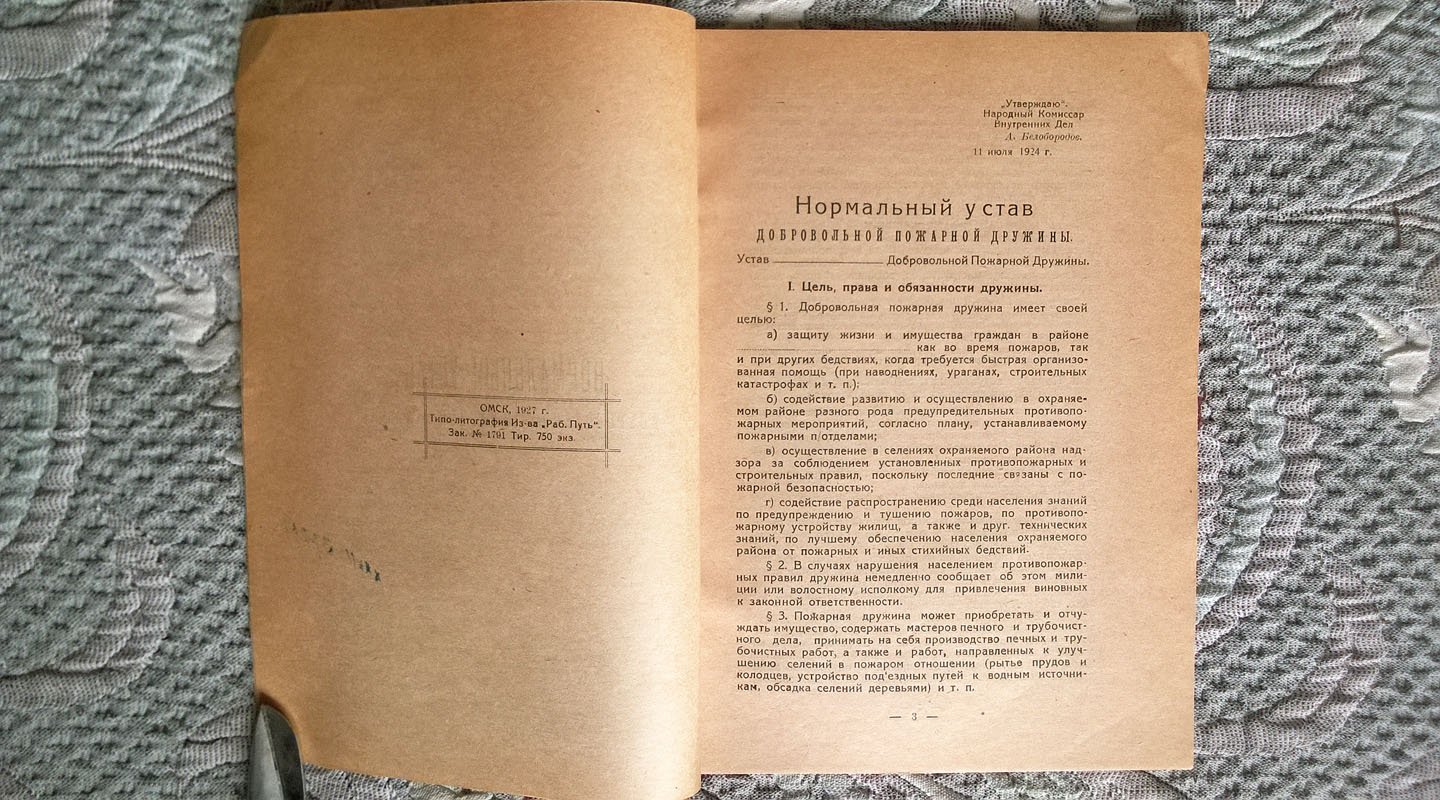 Нормальный устав добровольной пожарной дружины.