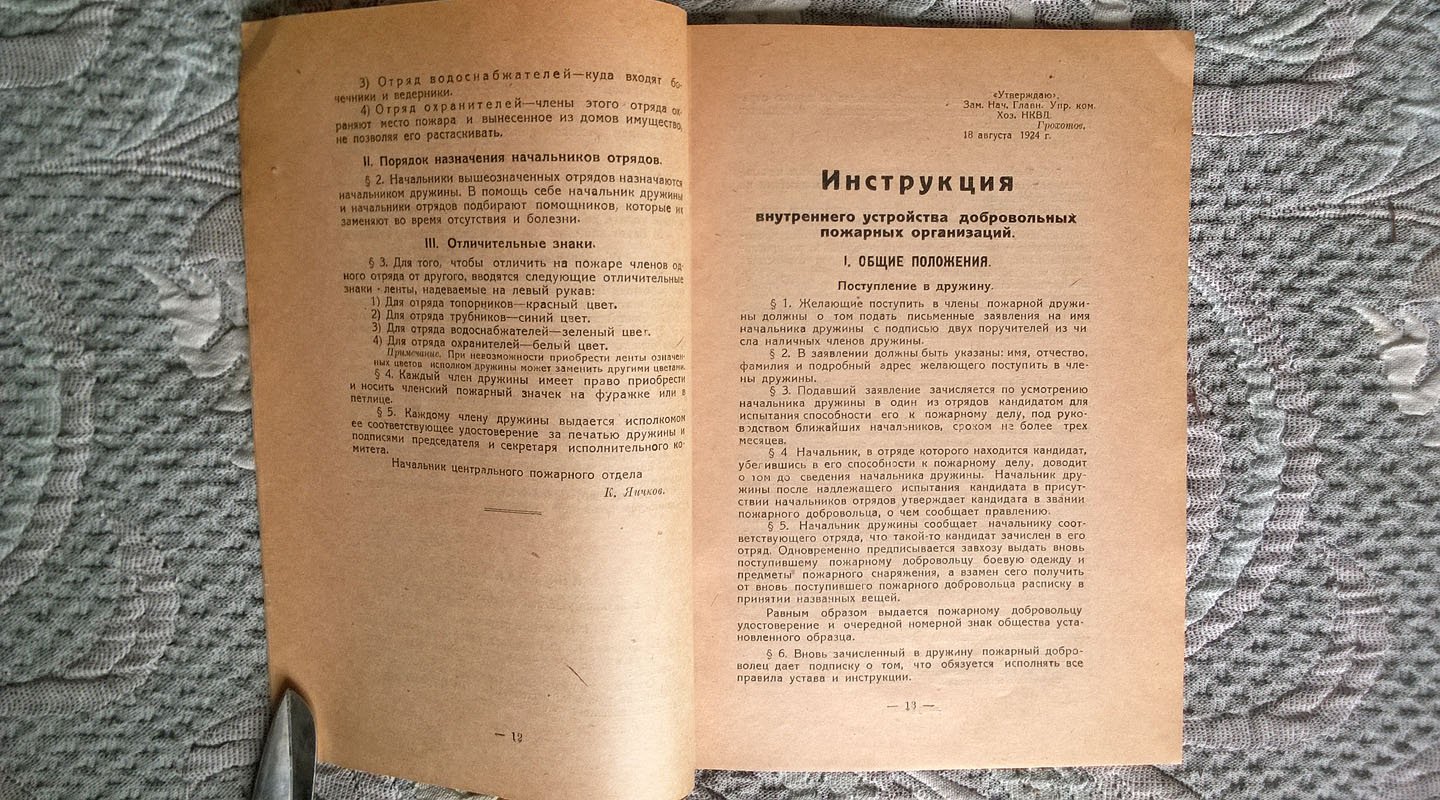 Нормальный устав добровольной пожарной дружины.