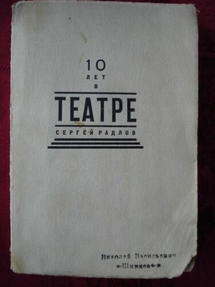 Радлов Сергей. Десять лет в театре.
