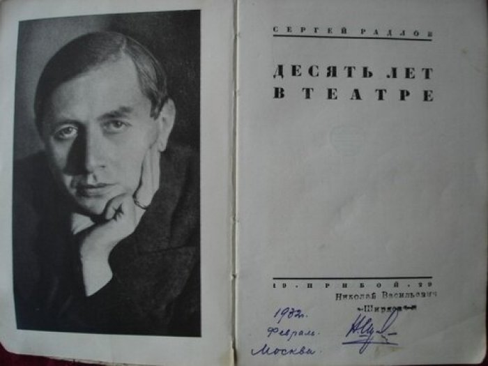 Радлов Сергей. Десять лет в театре.