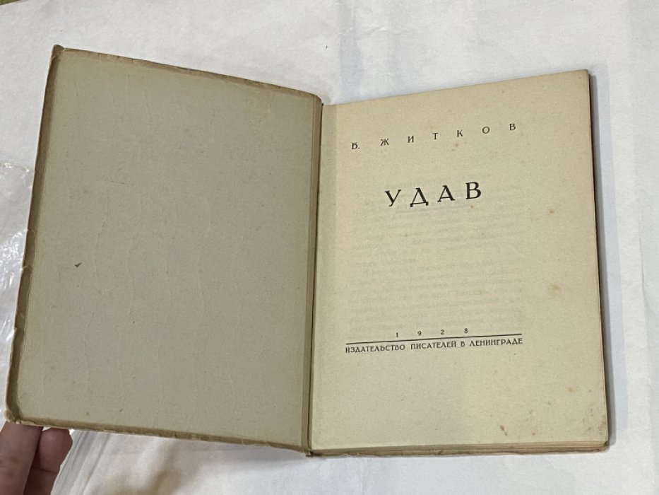 Житков Б. Удав.