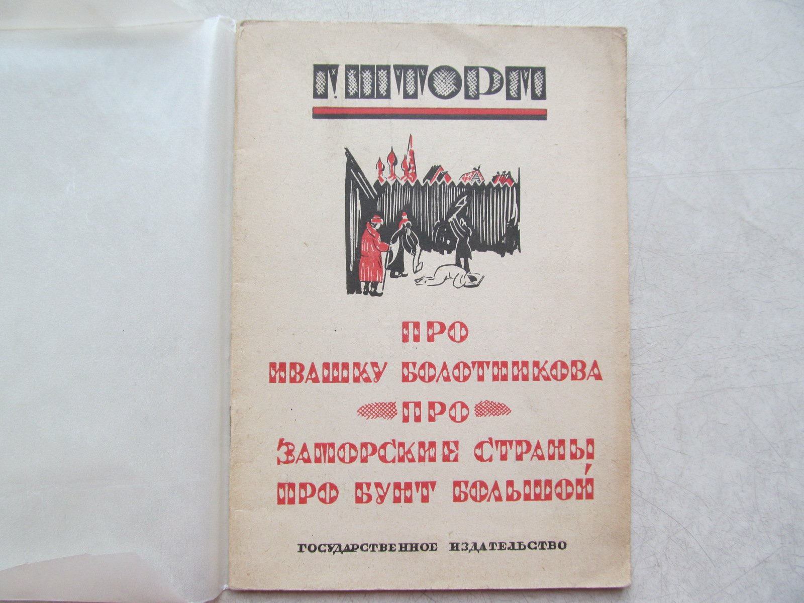 Шторм Г. Про Ивашку Болотникова... Рисунки А. Рыбникова