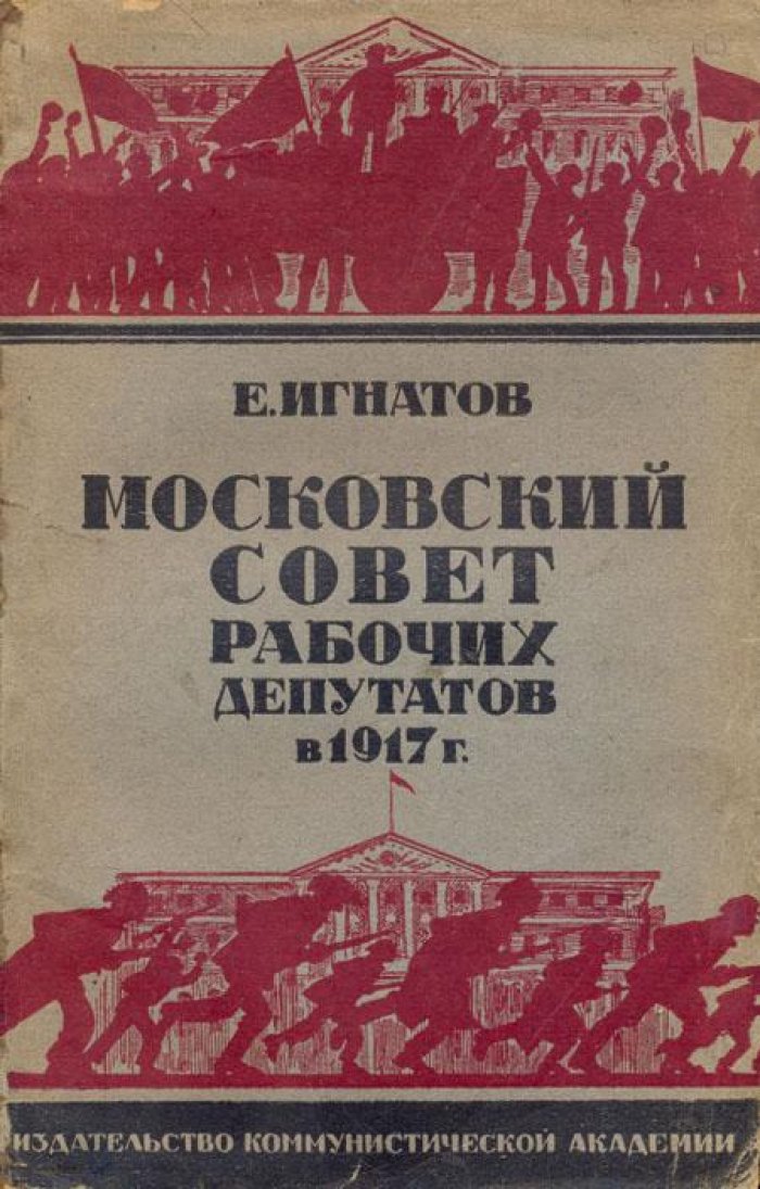 Игнатов, Е. Московский Совет Рабочих Депутатов в 1917 г.