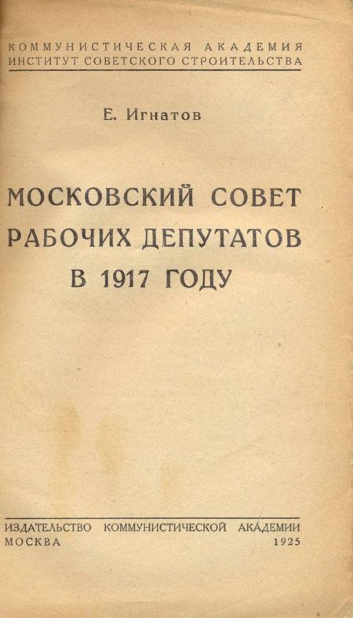 Игнатов, Е. Московский Совет Рабочих Депутатов в 1917 г.
