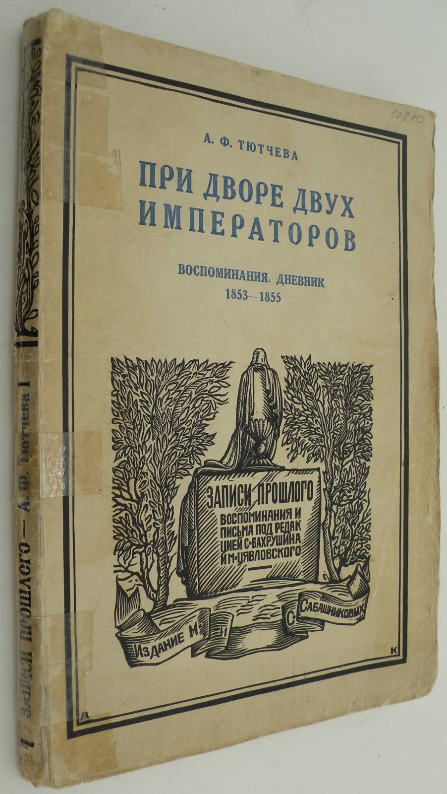 Тютчева А.Ф. При дворе двух Императоров. Воспоминания. Дневник. 1853-1855 гг.