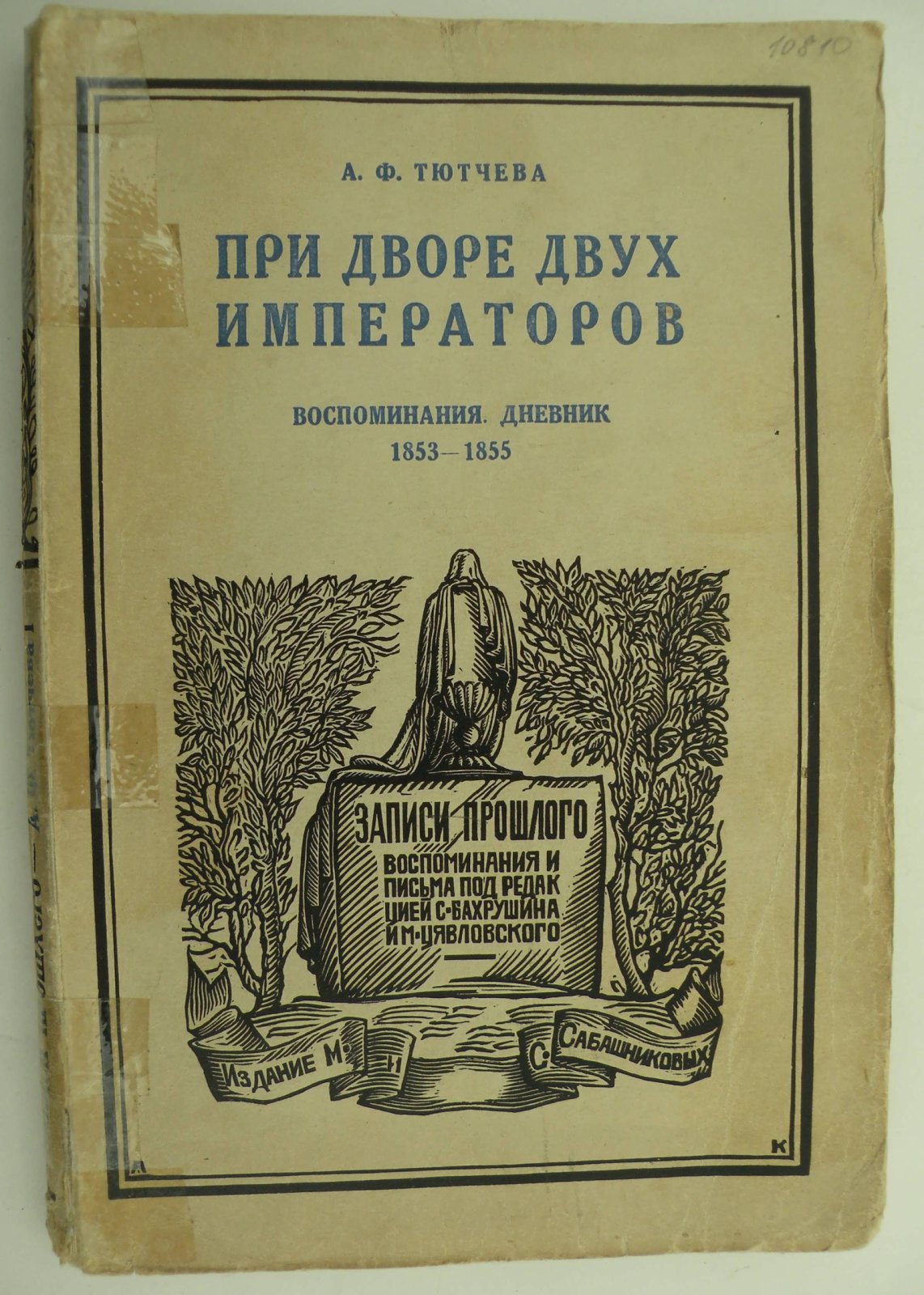 Тютчева А.Ф. При дворе двух Императоров. Воспоминания. Дневник. 1853-1855 гг.