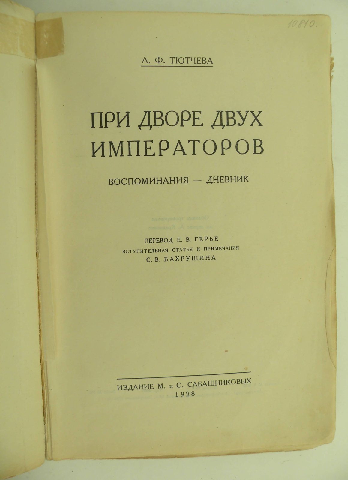 Тютчева А.Ф. При дворе двух Императоров. Воспоминания. Дневник. 1853-1855 гг.