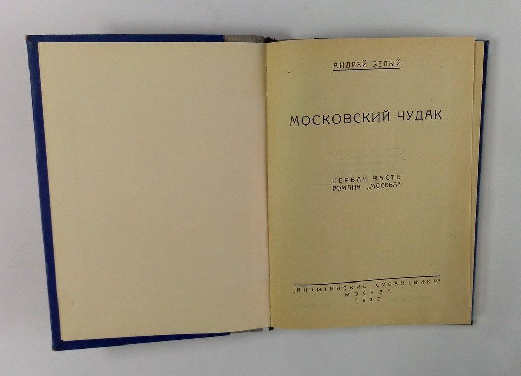 Белый, Андрей (Бугаев, Б.Н.) Московский чудак.