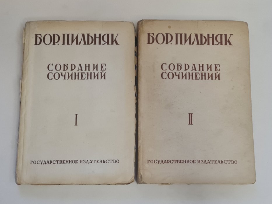 Пильняк Борис. Собрание сочинений. В 8 (восьми) томах. Тома 1, 2.