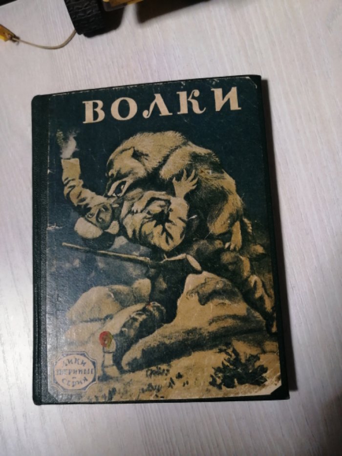 Волки. Необычайные рассказы их жизни ручных и диких волков