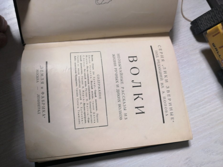 Волки. Необычайные рассказы их жизни ручных и диких волков