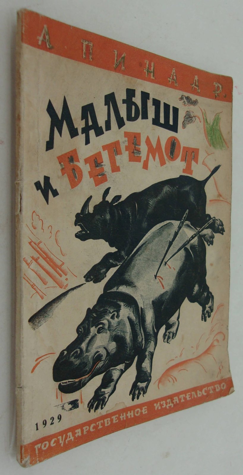 Пинаар А. Малыш и бегемот. Повесть о носороге.