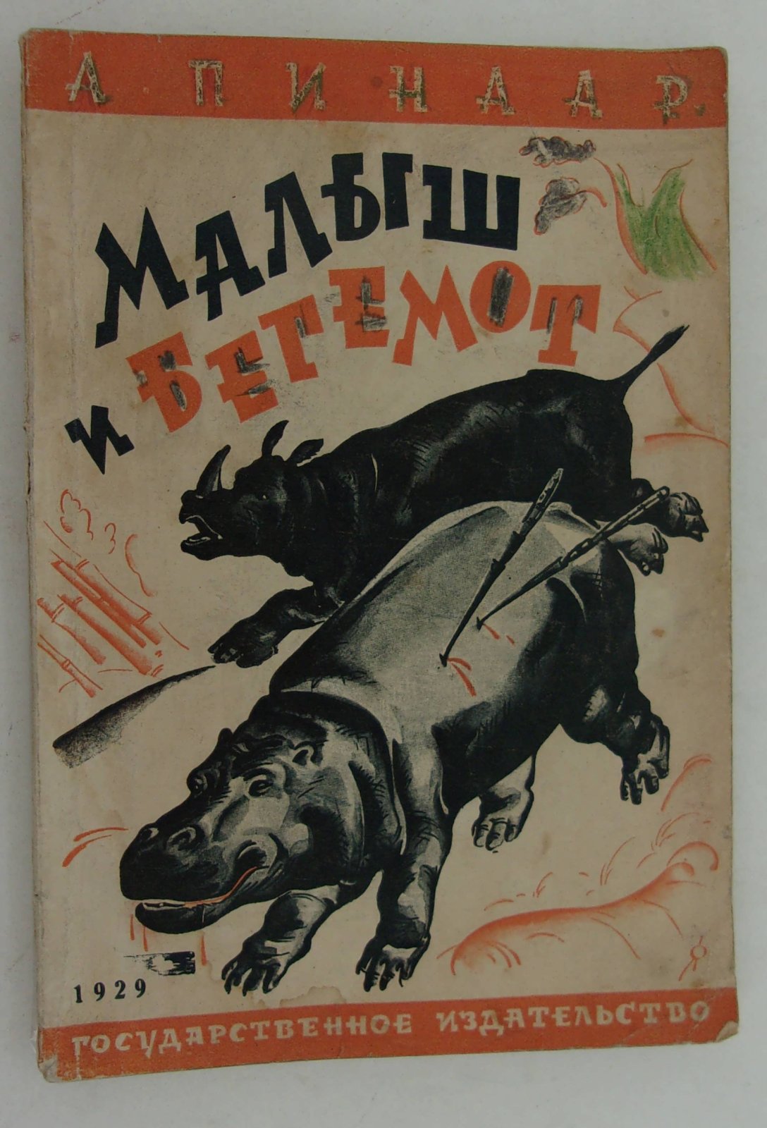 Пинаар А. Малыш и бегемот. Повесть о носороге.