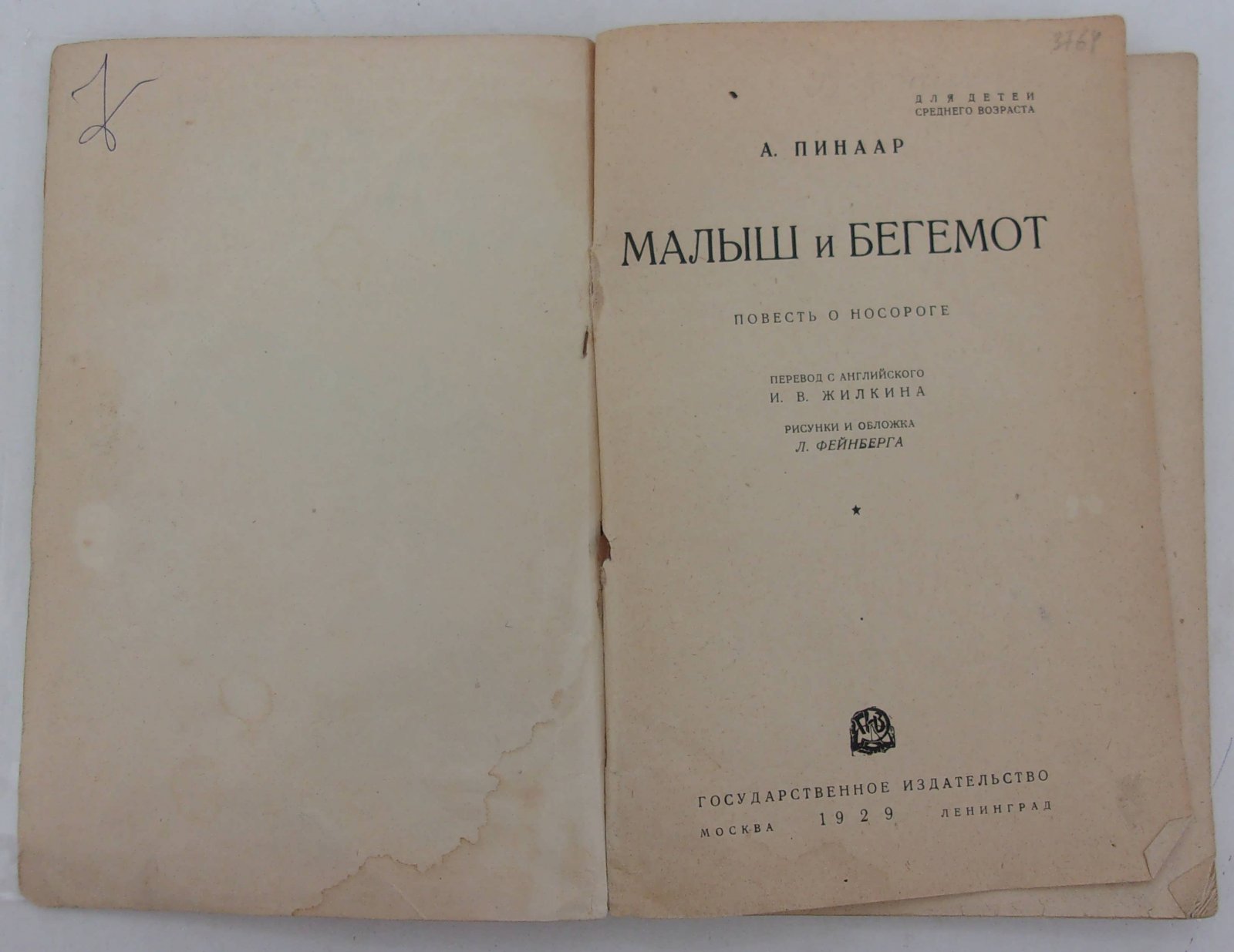 Пинаар А. Малыш и бегемот. Повесть о носороге.