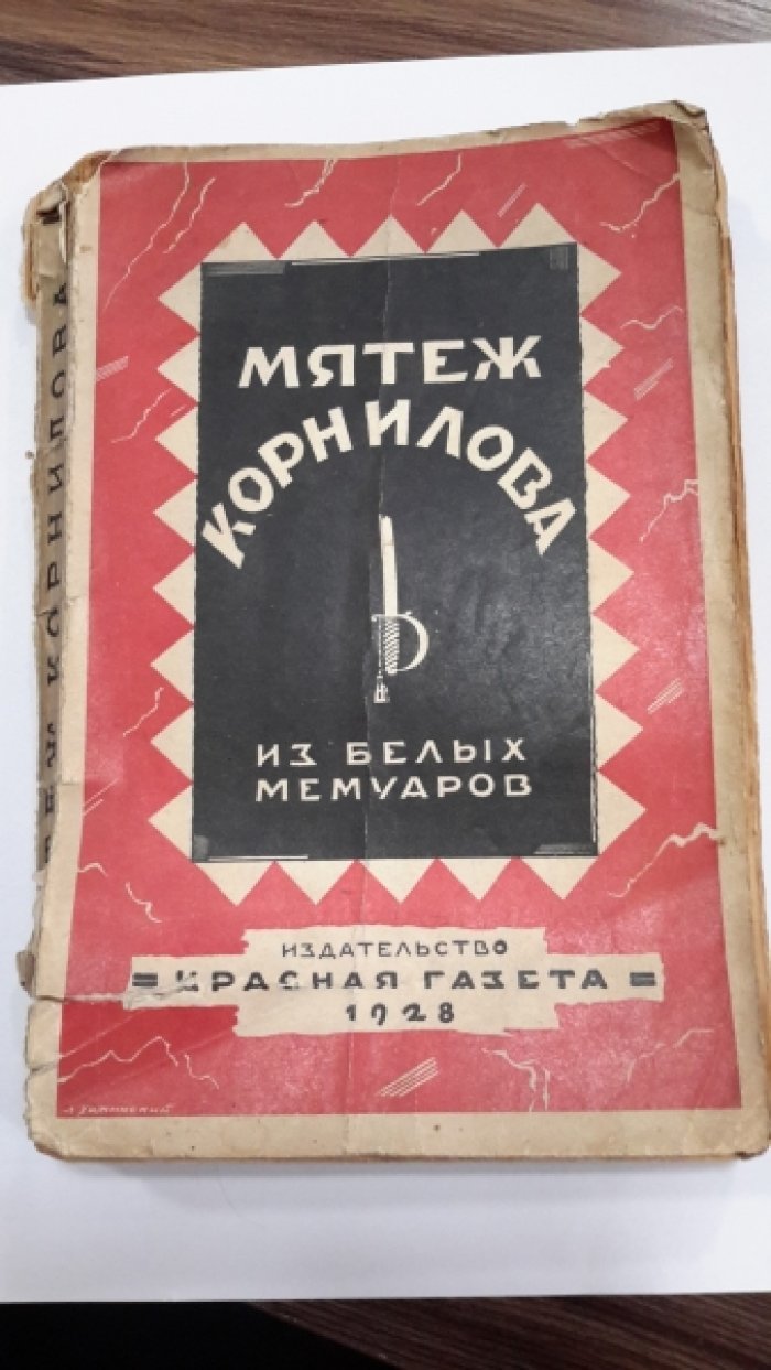 Мятеж Корнилова.
