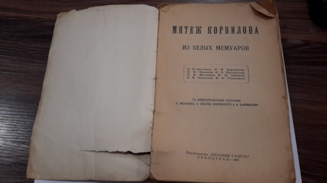Мятеж Корнилова.