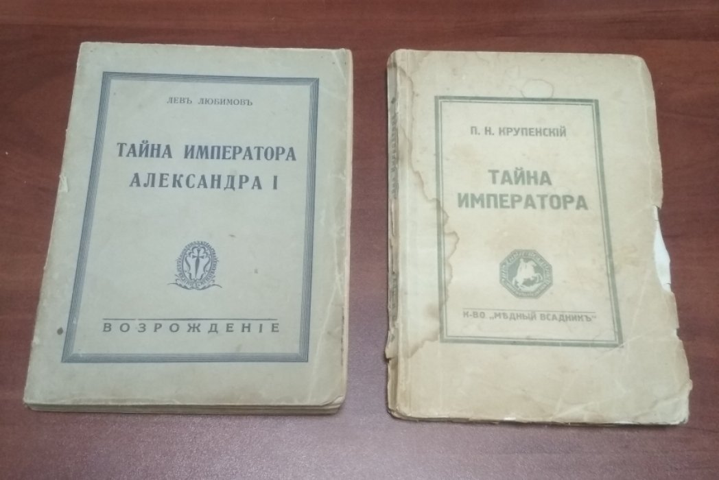 Крупенский П.Н. Тайна Императора.