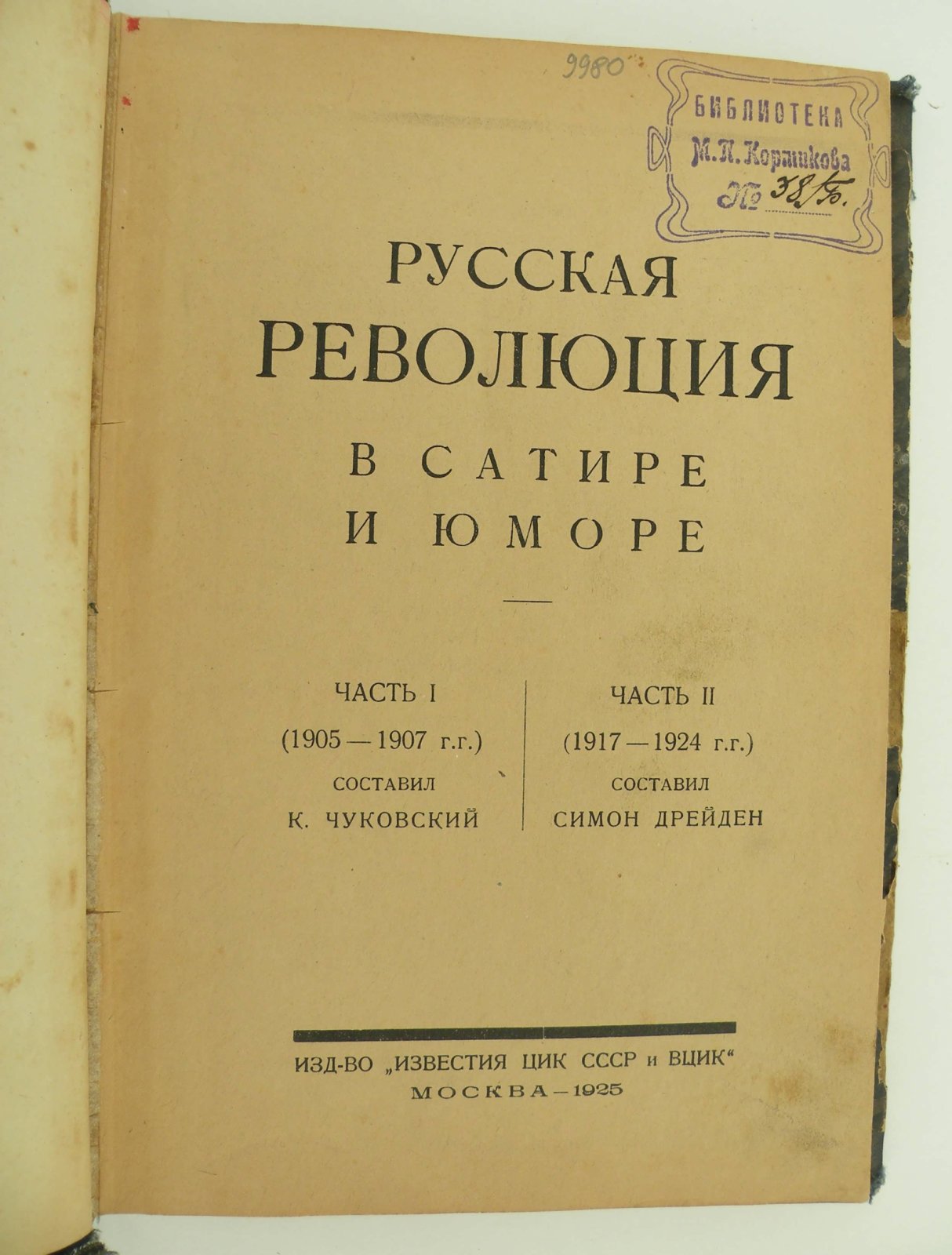 Русская революция в сатире и юморе. Библиотека `Красной Нивы`. Выпуск 11,12. Часть I (1905-1907 гг.), Часть II (1917-1924 гг) .