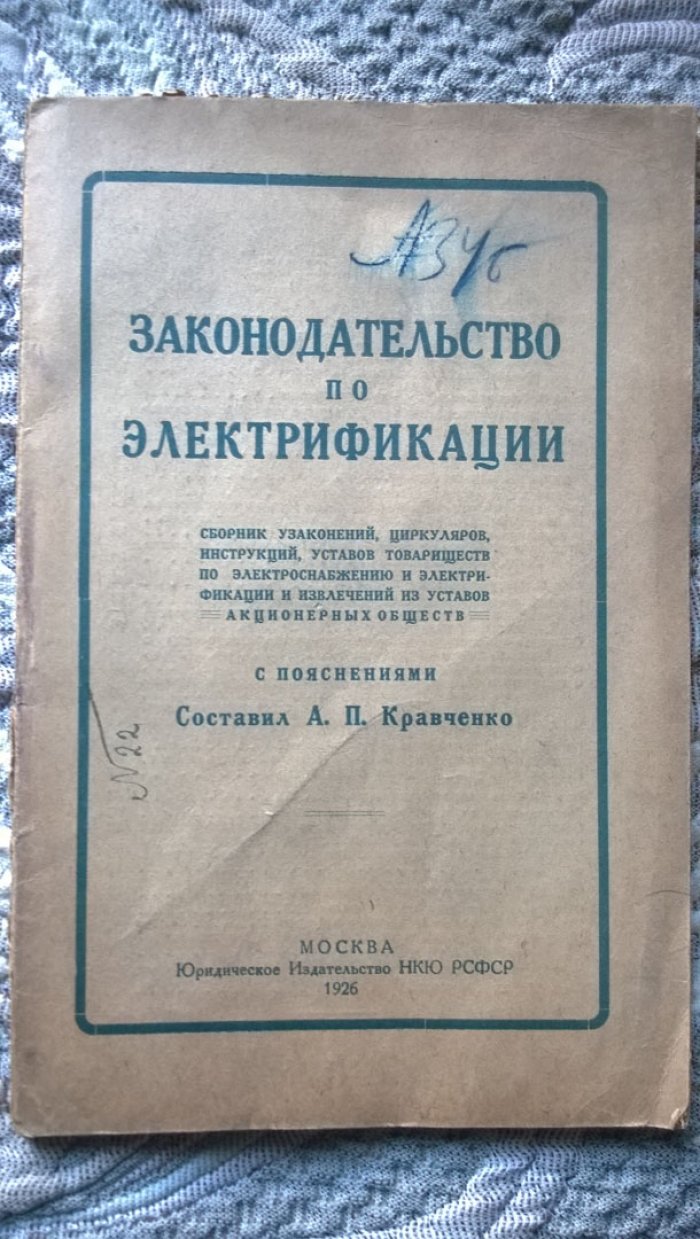 Кравченко А.П. Законодательство по электрификации.