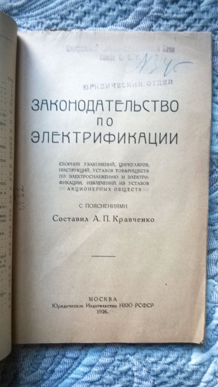 Кравченко А.П. Законодательство по электрификации.