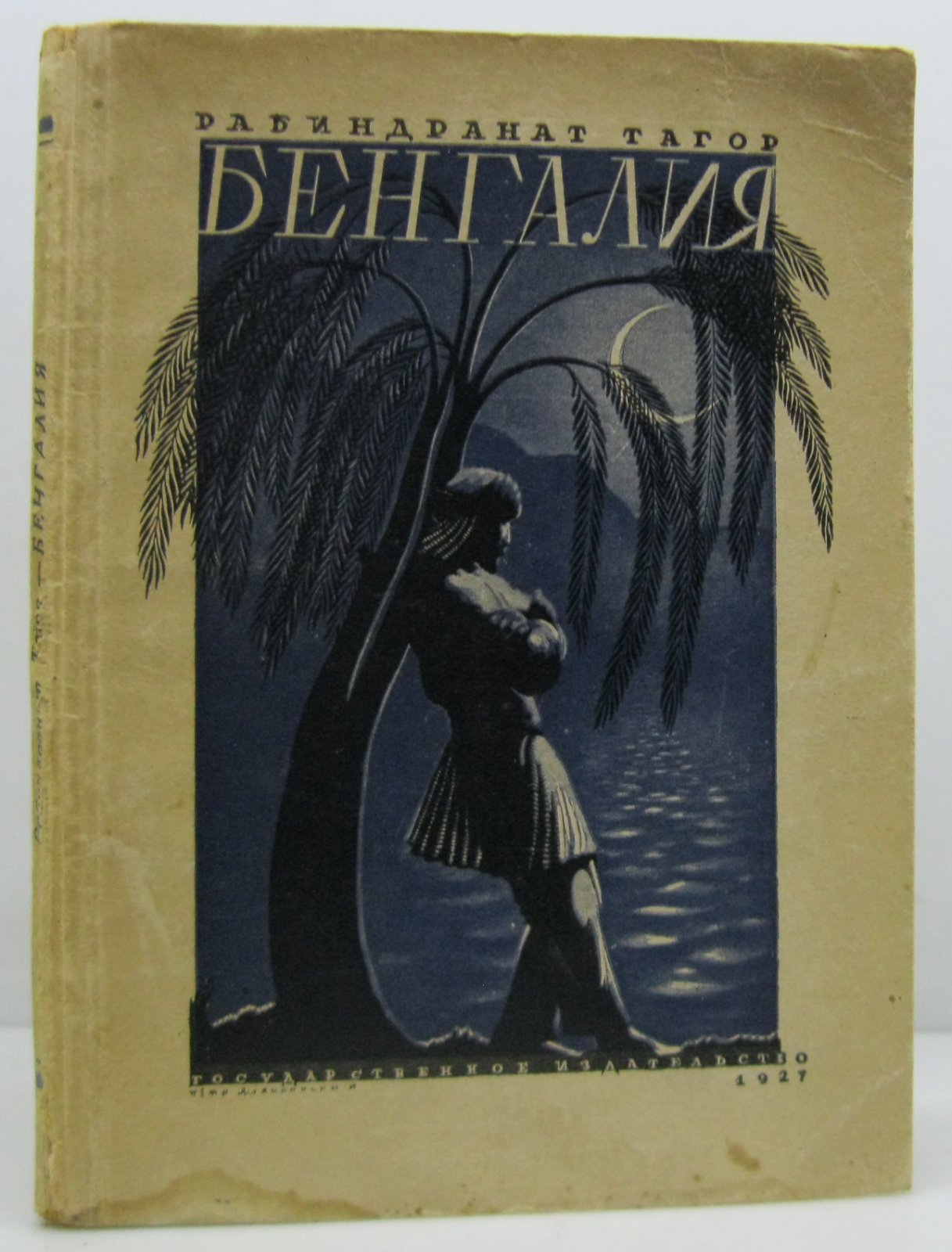 Тагор Р. Бенгалия.