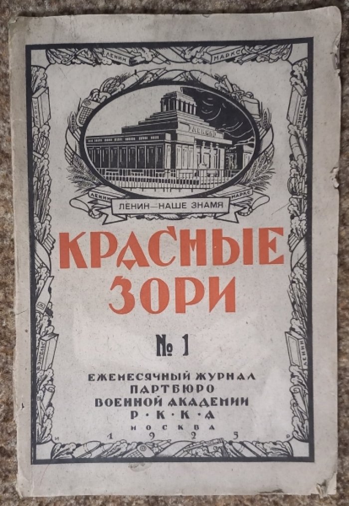 Красные зори. Ежемесячный журнал клуба Военной академии РККА. №1