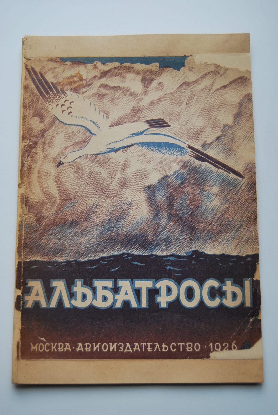 Ханов А. `Альбатросы`.