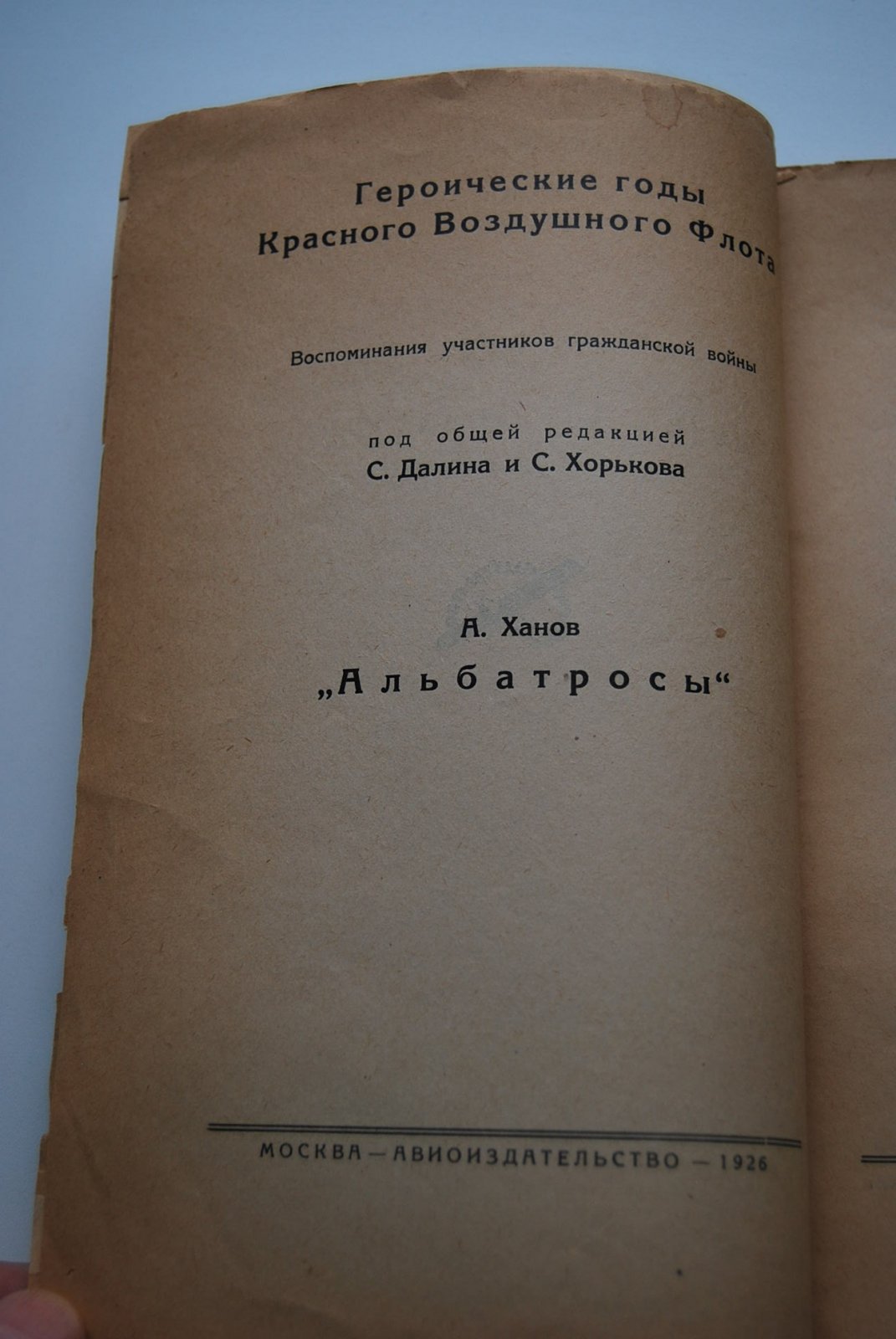 Ханов А. `Альбатросы`.