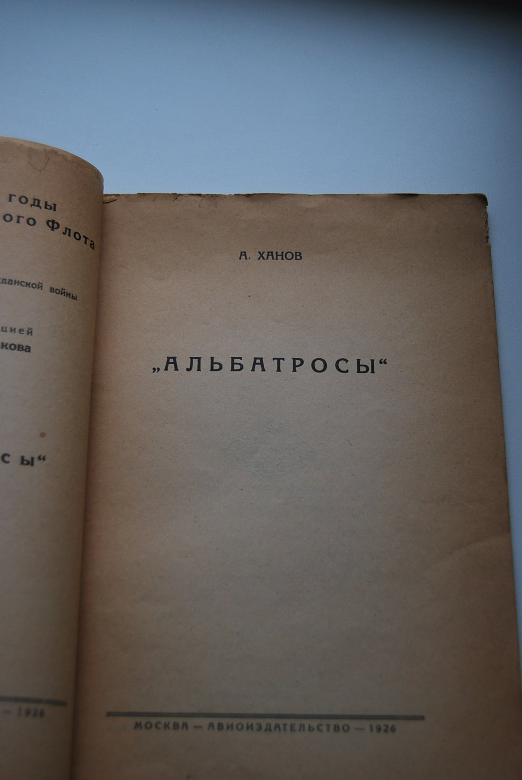 Ханов А. `Альбатросы`.