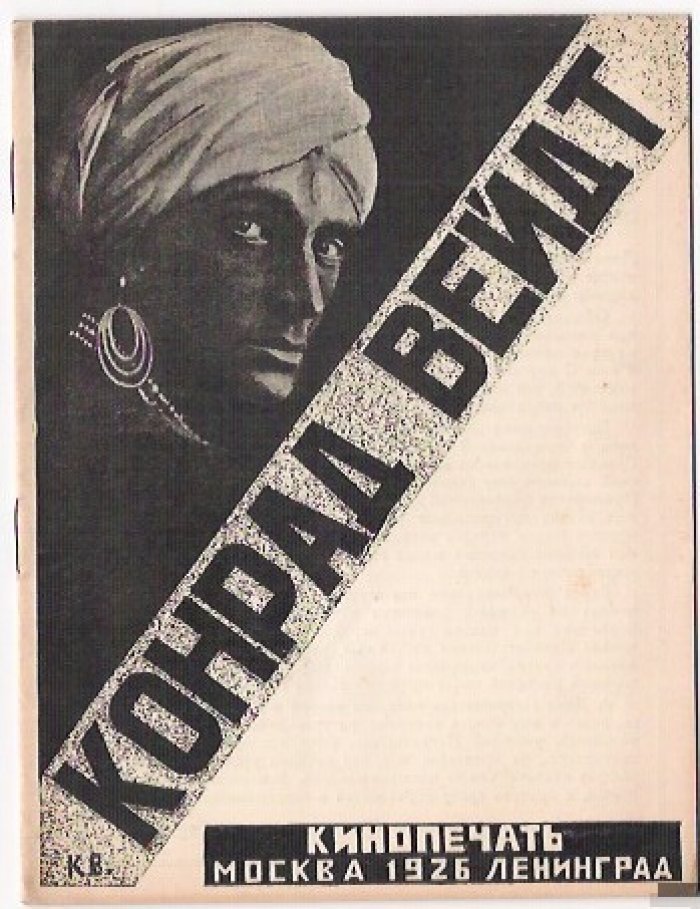 Абрамов Ал. Конрад Вейдт.
