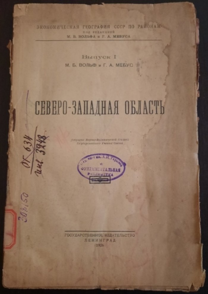Вольф М.Б., Мебус Г.А. СССР по районам. Северо-Западная область.