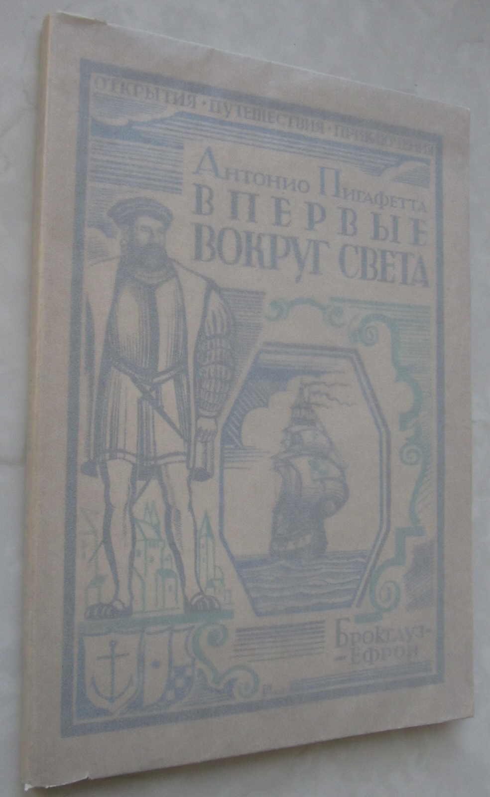 Пигафетта А. Впервые вокруг света. (Путешествия Магеллана).