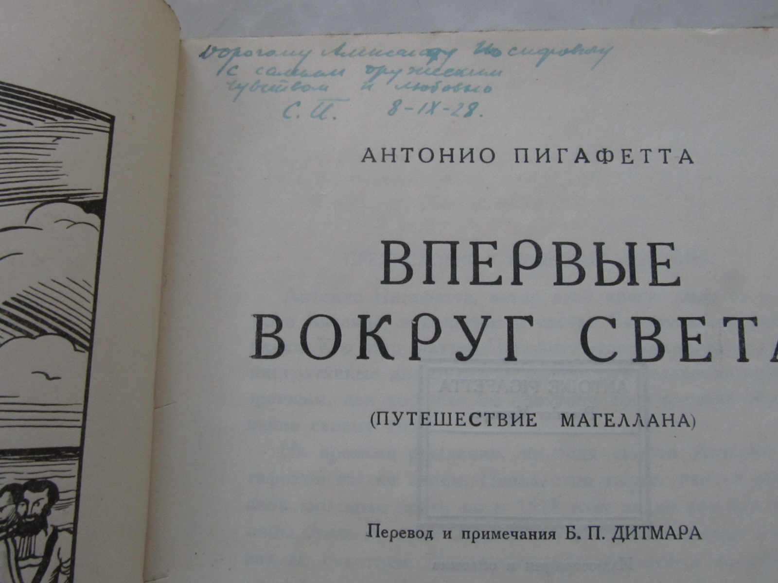 Пигафетта А. Впервые вокруг света. (Путешествия Магеллана).