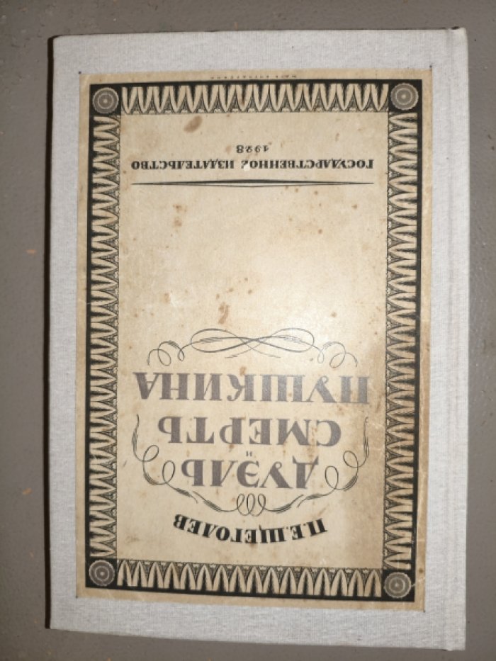 Щеголев П.Е. Дуэль и смерть Пушкина.