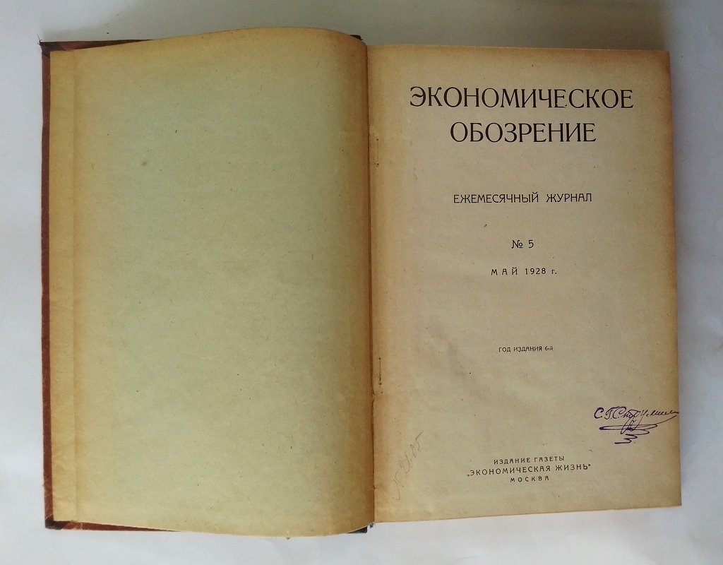 Экономическое обозрение.
