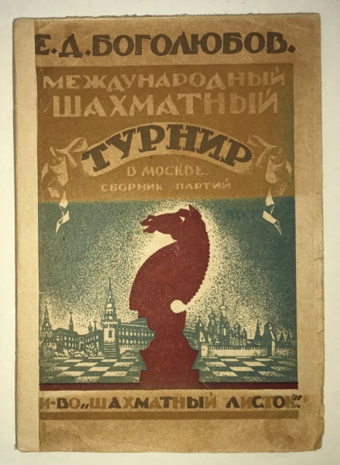 Боголюбов Е.Д. Международный шахматный турнир в Москве 1925 г.