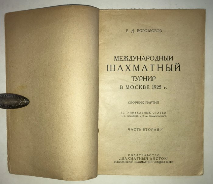 Боголюбов Е.Д. Международный шахматный турнир в Москве 1925 г.