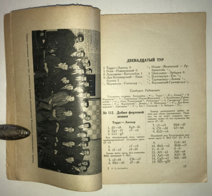 Боголюбов Е.Д. Международный шахматный турнир в Москве 1925 г.