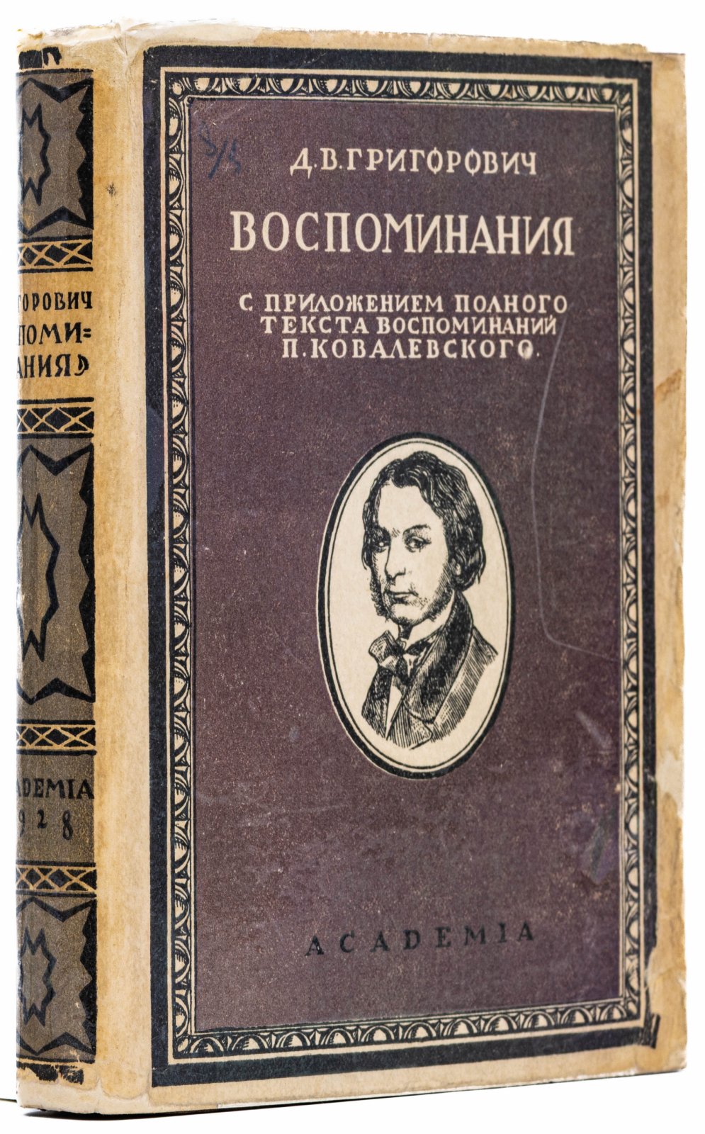 Григорович, Д.В. Воспоминания. С приложением полного текста воспоминаний П. М. Ковалевского