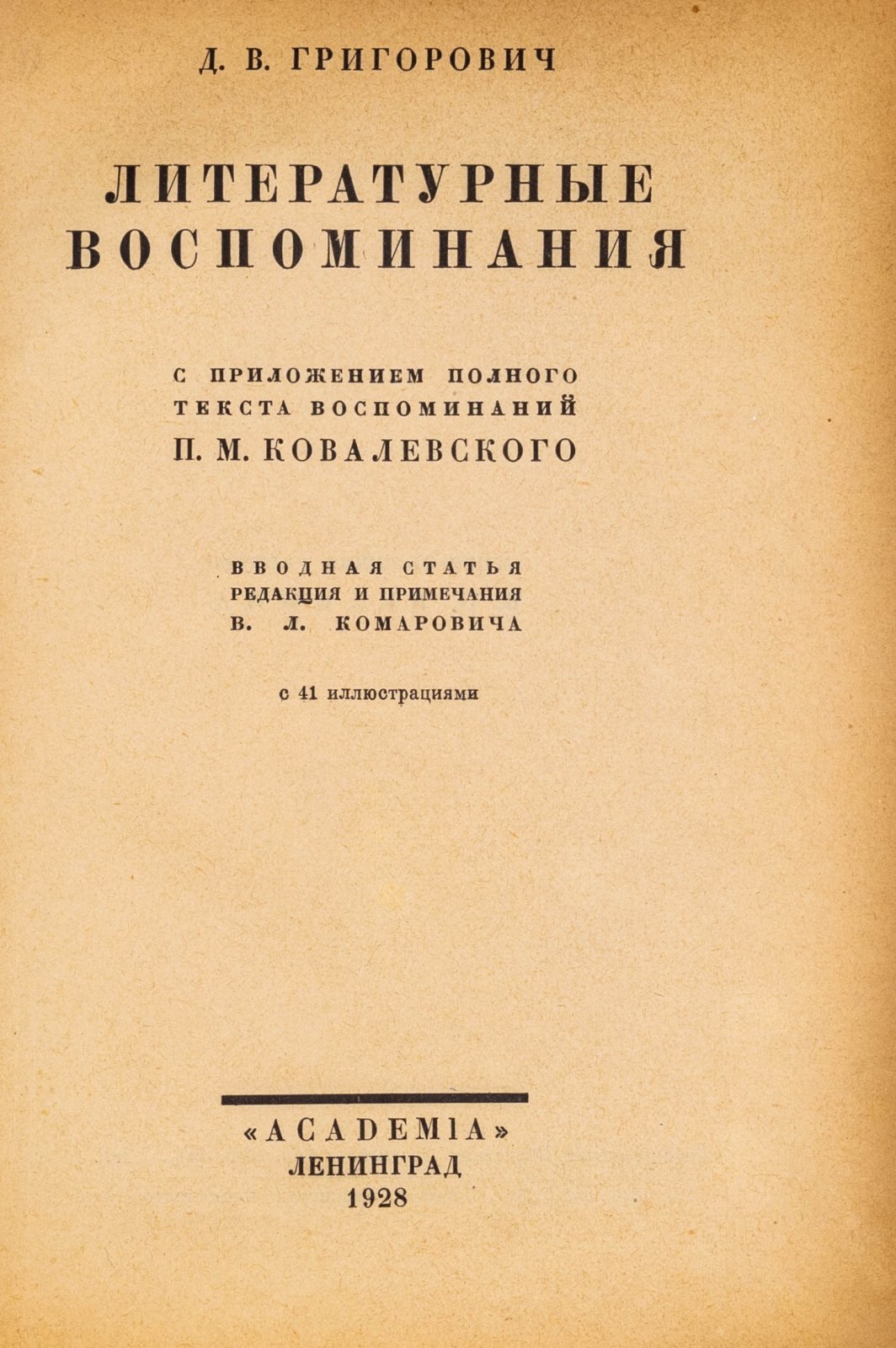 Григорович, Д.В. Воспоминания. С приложением полного текста воспоминаний П. М. Ковалевского