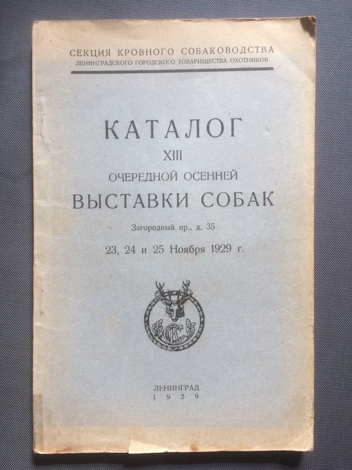 Каталог XIII очередной осенней выставки собак.